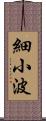 細小波 Scroll