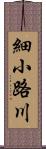 細小路川 Scroll