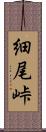 細尾峠 Scroll