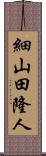 細山田隆人 Scroll