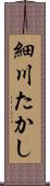 細川たかし Scroll
