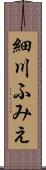 細川ふみえ Scroll