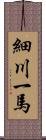細川一馬 Scroll