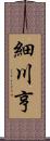 細川亨 Scroll
