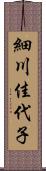 細川佳代子 Scroll