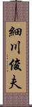 細川俊夫 Scroll