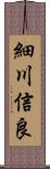 細川信良 Scroll