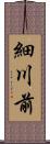 細川前 Scroll