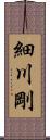 細川剛 Scroll