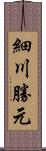 細川勝元 Scroll