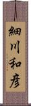 細川和彦 Scroll