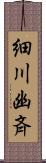 細川幽斉 Scroll