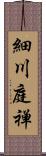 細川庭禅 Scroll