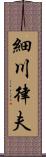 細川律夫 Scroll