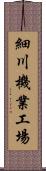 細川機業工場 Scroll