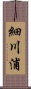 細川浦 Scroll