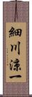 細川涼一 Scroll