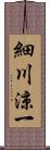 細川涼一 Scroll