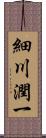 細川潤一 Scroll