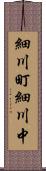 細川町細川中 Scroll