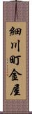 細川町金屋 Scroll