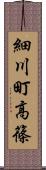 細川町高篠 Scroll