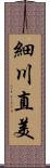 細川直美 Scroll