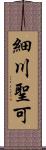 細川聖可 Scroll