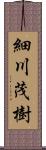 細川茂樹 Scroll