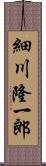細川隆一郎 Scroll