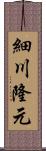 細川隆元 Scroll