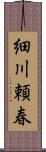 細川頼春 Scroll