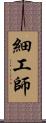 細工師 Scroll