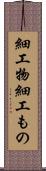 細工物 Scroll