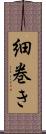 細巻き Scroll