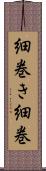 細巻き Scroll