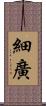細廣 Scroll