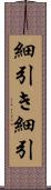 細引き Scroll