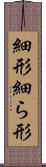 細形 Scroll