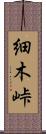 細木峠 Scroll