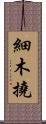 細木撓 Scroll