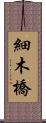 細木橋 Scroll