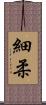 細柔 Scroll