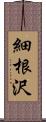 細根沢 Scroll