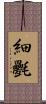 細氎 Scroll