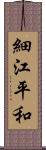 細江平和 Scroll