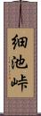 細池峠 Scroll