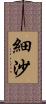 細沙 Scroll