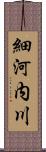 細河内川 Scroll