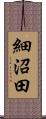 細沼田 Scroll